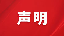 關(guān)于不法分子盜用我司名義、偽造我司公章進(jìn)行違法活動(dòng)的聲明